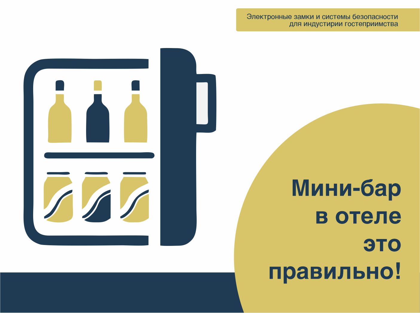 Мини-бар в отеле это правильно!