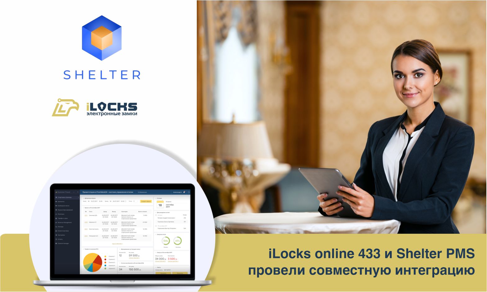 Совместная интеграция iLocks online 433 и системы управления Shelter PMS