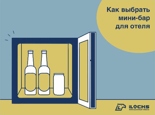 Как выбрать мини-бар для отеля