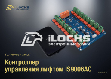 Контроллер управления лифтом IS9006AC 433+BLE (16 этажей)