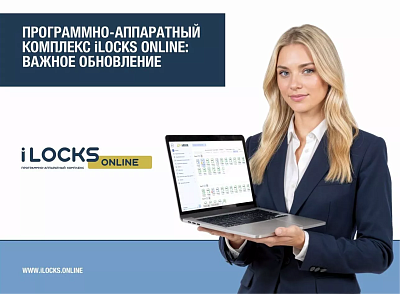 Релиз ПО iLocks 1.1.8.0