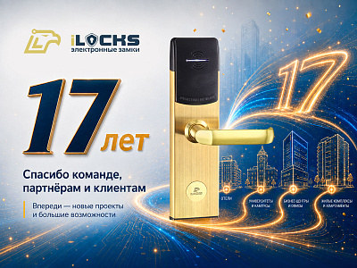 17 лет iLocks. Создаем надежность, которой доверяют